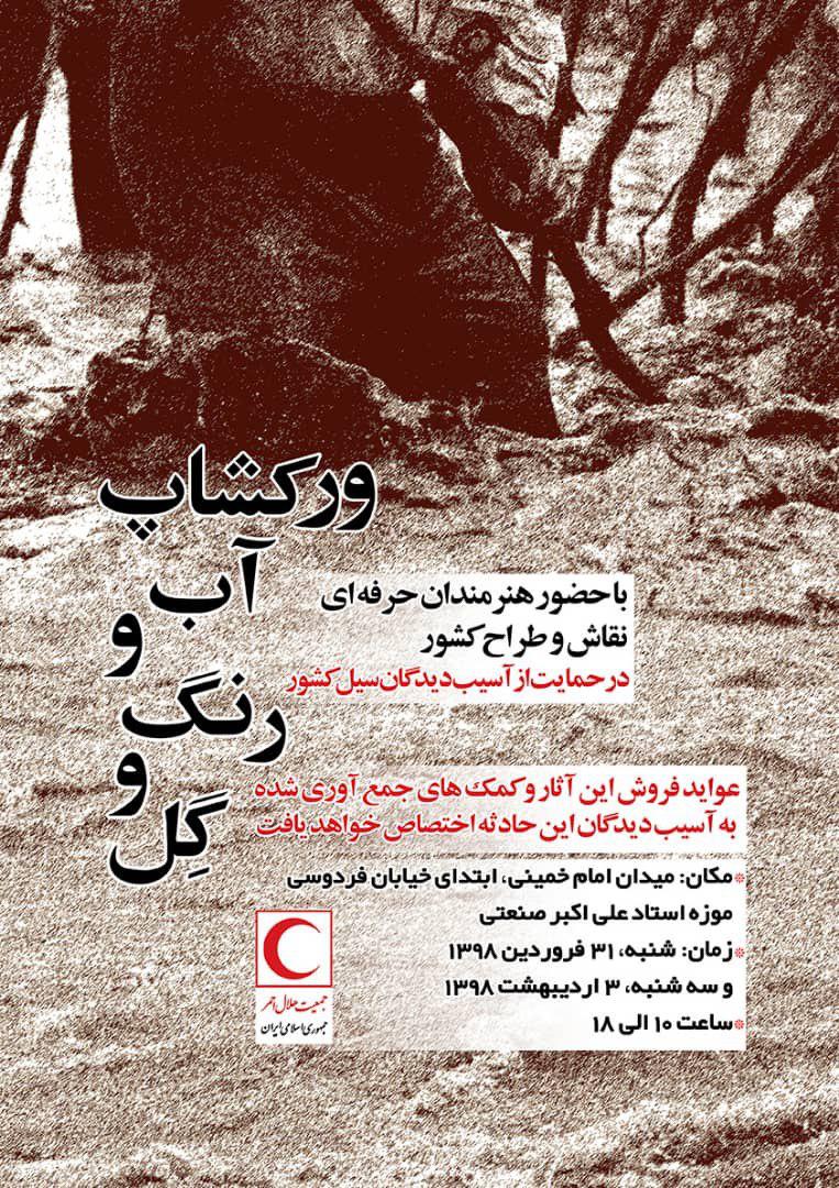 ورکشاپ «آب و رنگ و گل» با حضور هنرمندان کشور به نفع سیل زدگان برگزار می شود