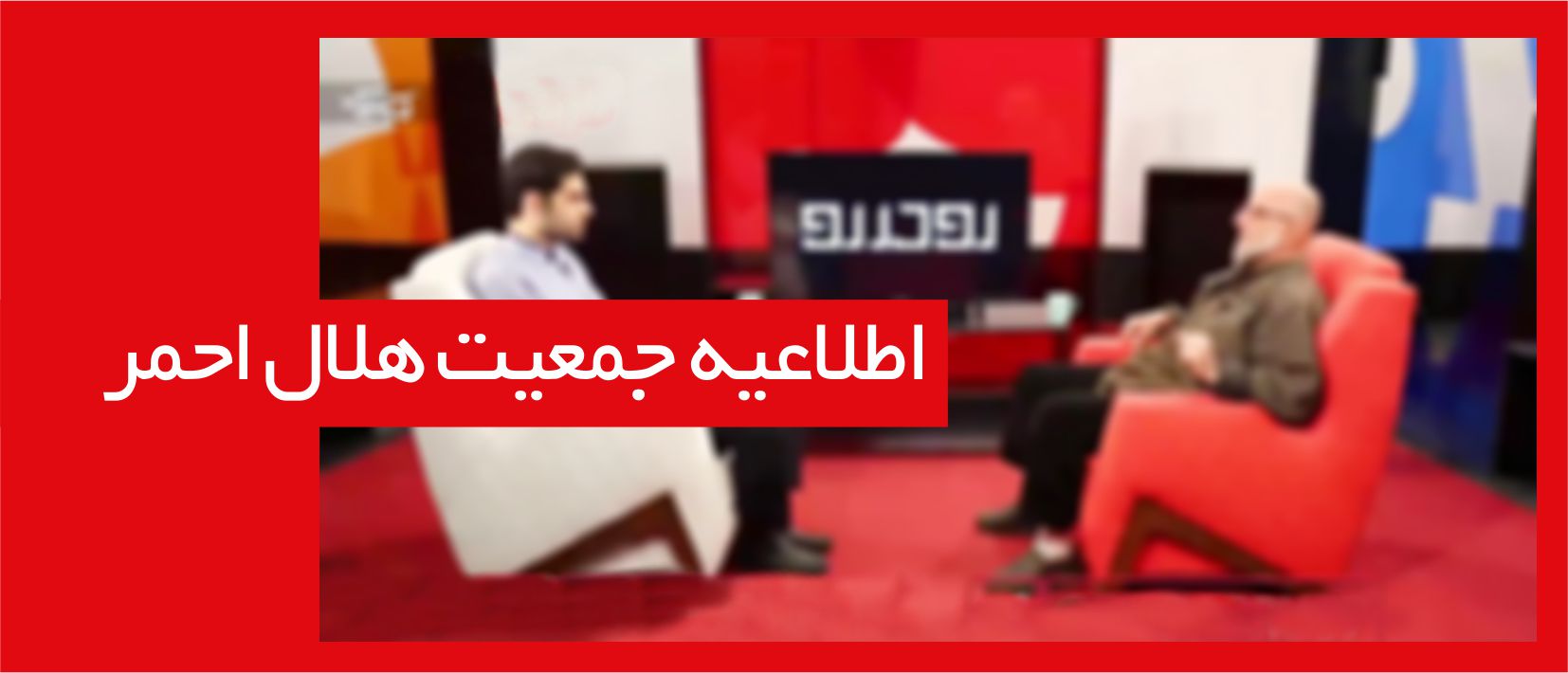 اطلاعیه شماره ۱۵ جمعیت هلال احمر/ هلال احمر از سعید قاسمی به مراجع قضایی شکایت می کند