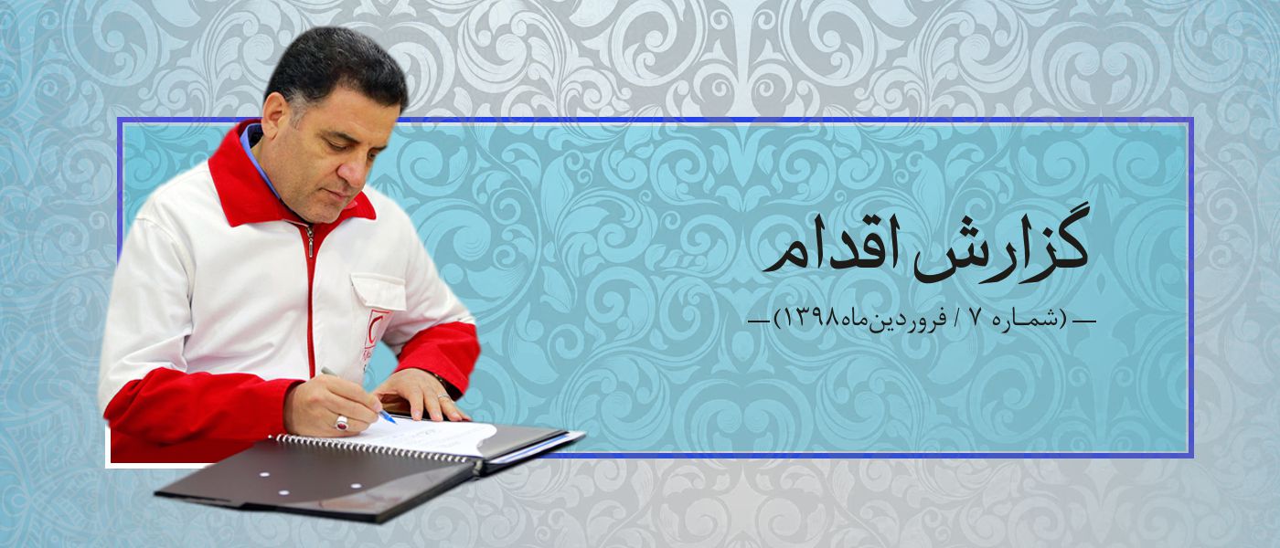 گزارش اقدام 7 (فروردین 1398)/ و سیل سین هشتم نوروز بود
