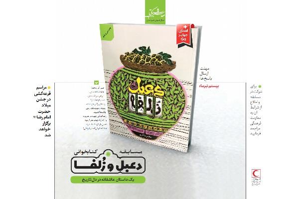مسابقه کتاب خوانی در جمعیت هلال احمر برگزار می شود