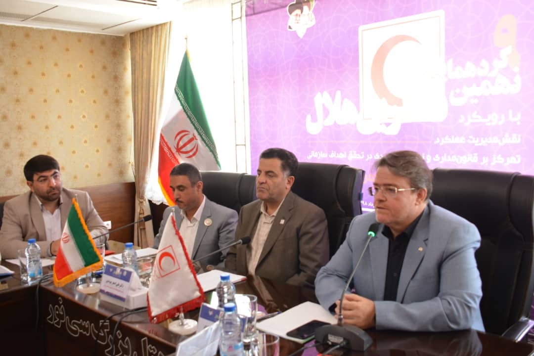 همایش مدیران ارزیابی عملکرد و پاسخگویی به شکایات برگزار شد/ تاکید رئیس جمعیت هلال‌احمر بر نقش پایش، نظارت و پاسخگویی در رشد و بهبود عملکرد سازمانی