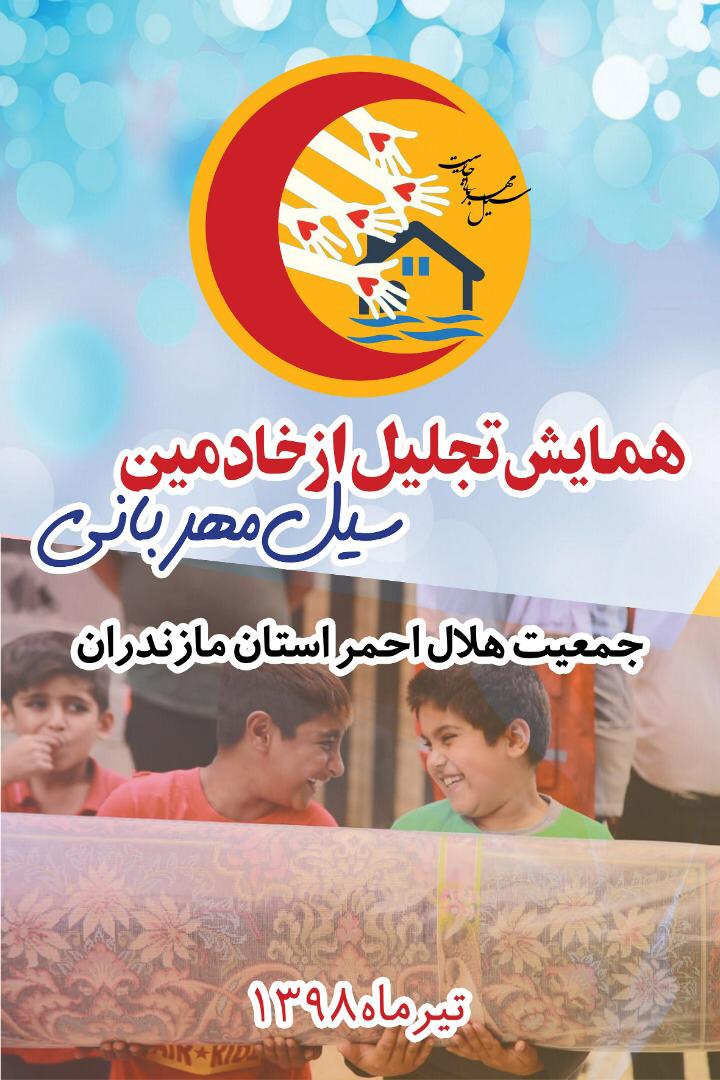 تجلیل از خادمین سیل مهربانی در مازندران