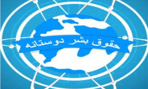 چهل و چهارمین جلسه کمیته ملی حقوق بشر دوستانه برگزار شد