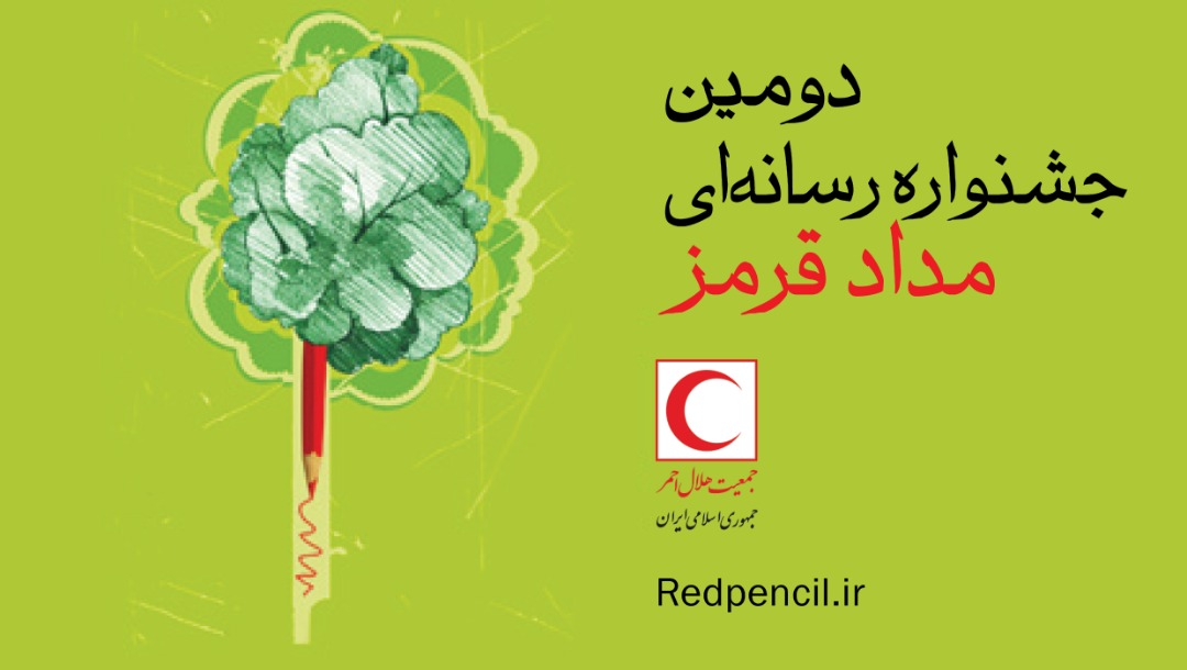مهلت ارسال آثار به دومین جشنواره رسانهای مداد قرمز تمدید شد