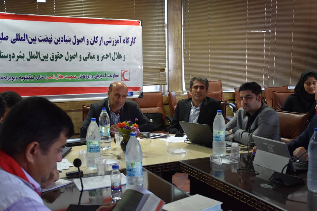 برگزاری کارگاه آموزشی «ارکان و اصول بنیادین نهضت صلیبسرخ و هلالاحمر» در کهگیلویه و بویراحمد