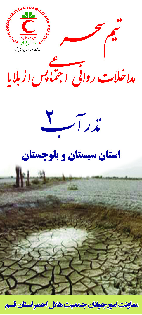 با اجرای «نذر آب2»؛ تیم سحر استان قم آماده خدمت در مناطق محروم سیستان و بلوچستان