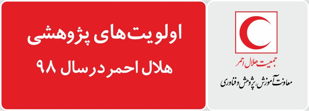 اولویتهای پژوهشی جمعیت هلالاحمر در سال 98