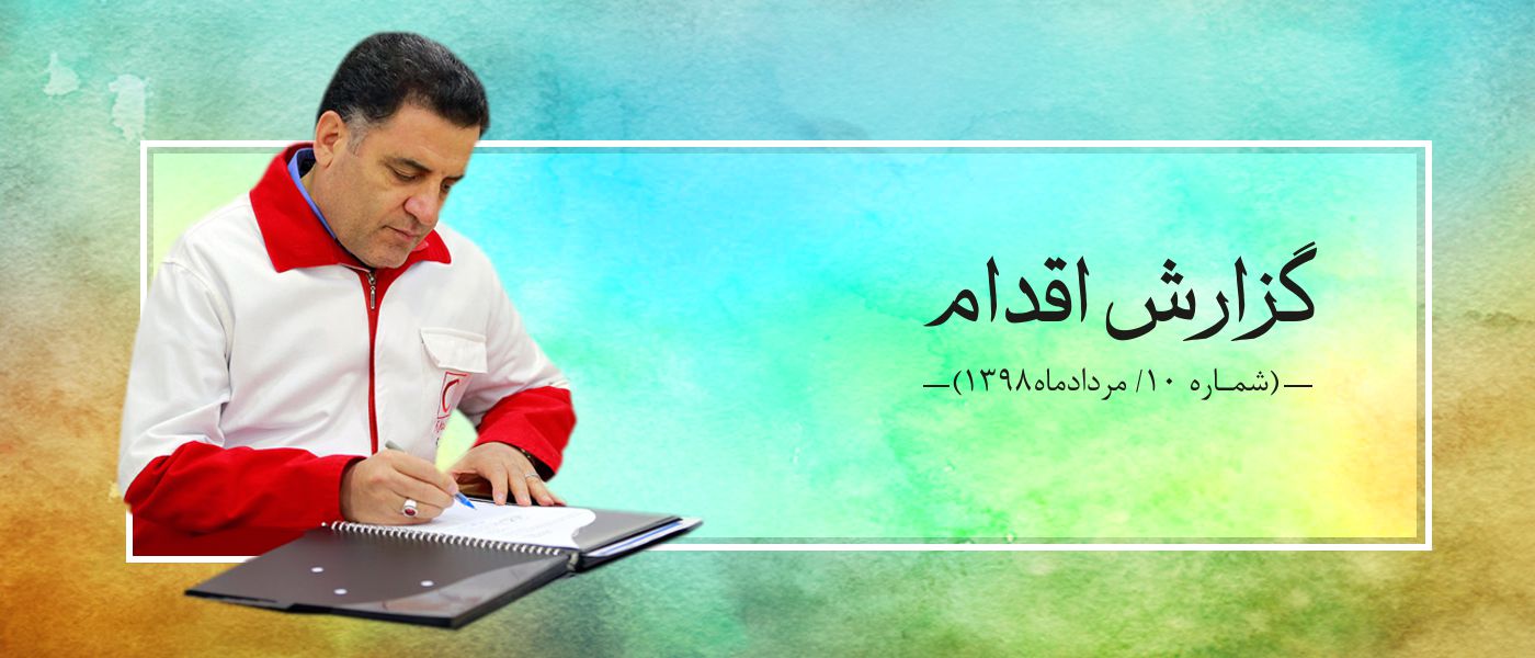 گزارش اقدام 10 (تیرماه 1398)/ مردم باز هم رکورد زدند
