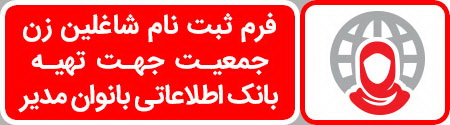 تهیه بانک اطلاعاتی زنان مدیر هلالاحمر