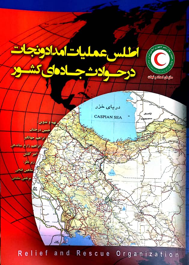 اطلس عملیات امداد و نجات در حوادث جاده ای کشور منتشر شد