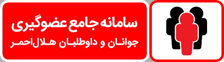 آغاز عضوگیری سامانه جامع جوانان و داوطلبان جمعیت هلالاحمر