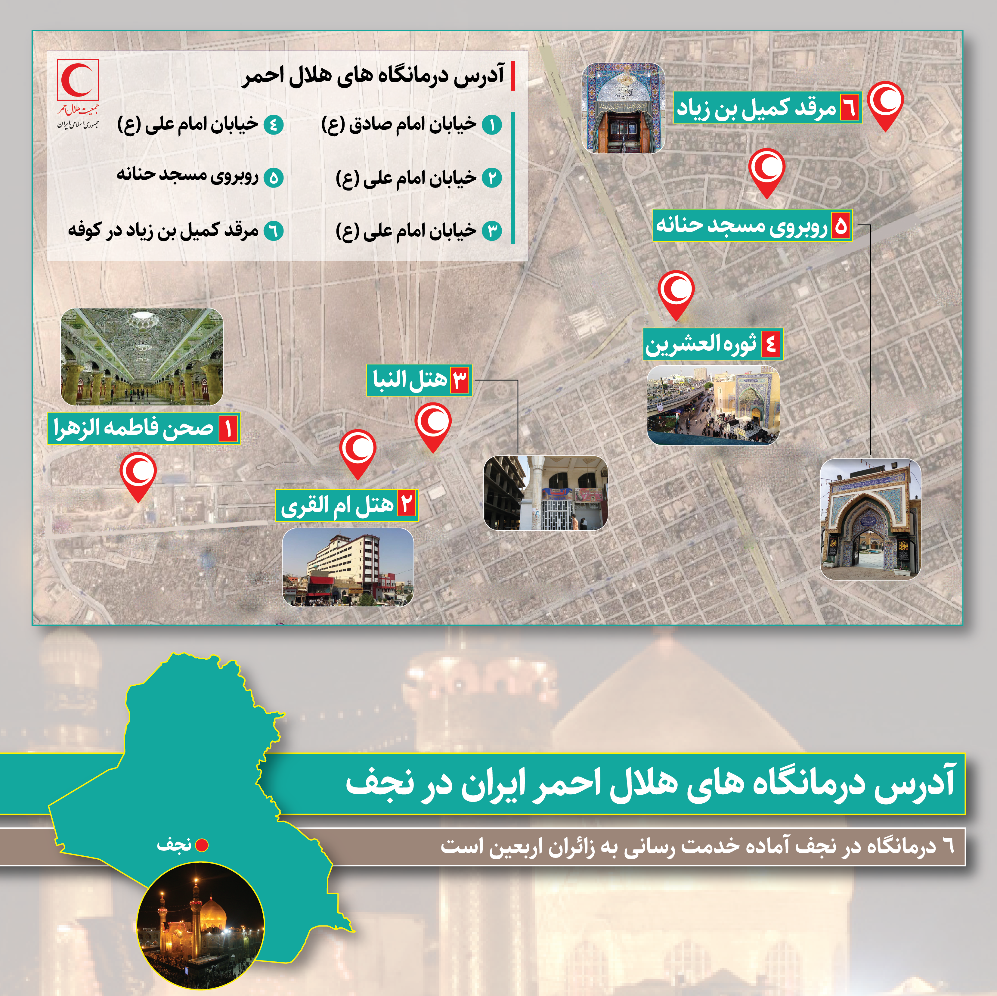 6 درمانگاه هلالاحمر ایران در نجف آماده خدمترسانی به زائران در اربعین است/ اینفوگرافیک