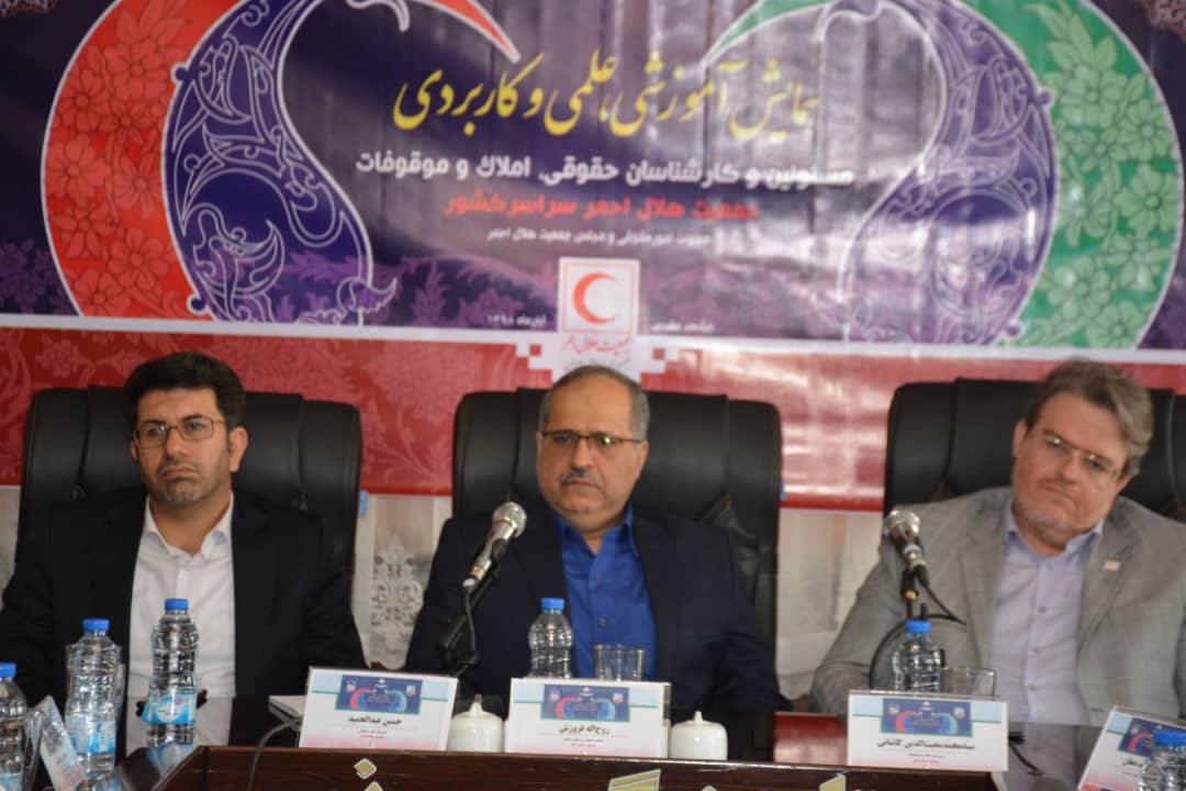 حضور دبیرکل جمعیت هلال‌احمر در همایش مسئولان حقوقی هلال‌احمر از سراسر کشور/ برای ورود به هر موضوعی باید نگرش حقوقی داشته باشیم
