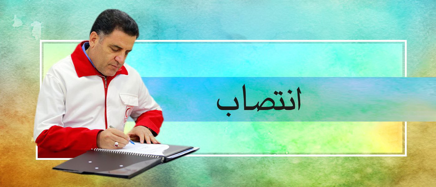سرپرست جمعیت هلال‌احمر استان هرمزگان منصوب شد