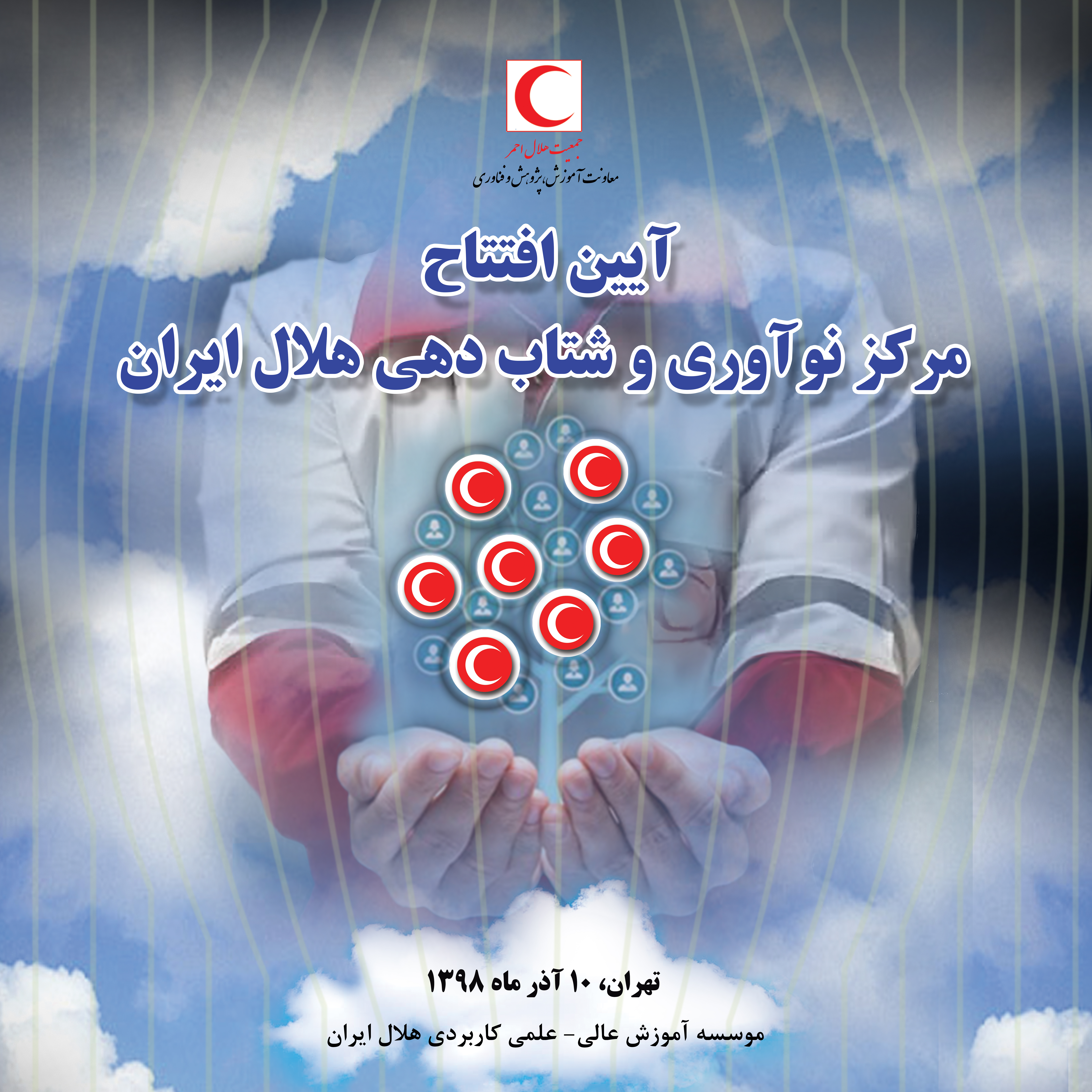 راهاندازی «مرکز نوآوری و شتاب هلال ایران»