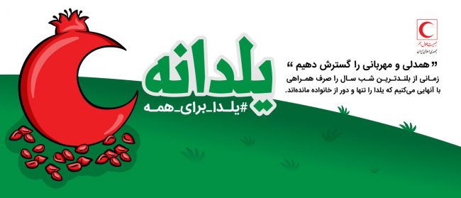 مشارکت بالغ بر 10 هزار عضو سازمان جوانان در طرح « یلدانه»