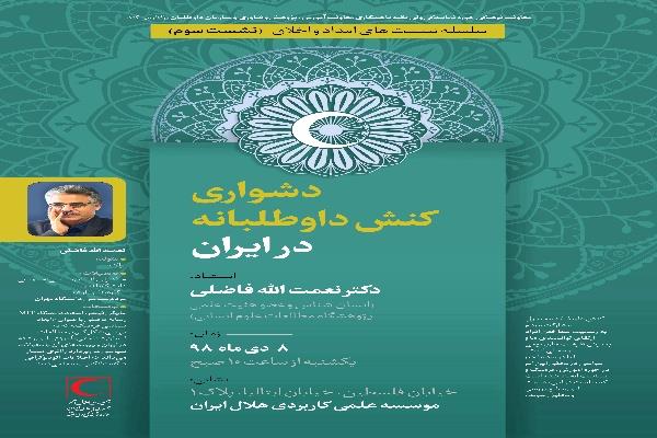 برگزاری نشست تخصصی «دشواریهای کنش داوطلبانه در ایران» به همت معاونت فرهنگی حوزه نمایندگی ولیفقیه در هلالاحمر