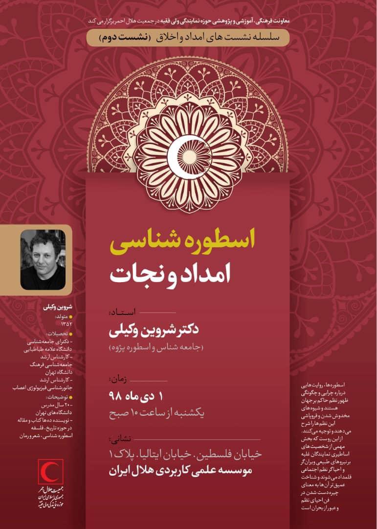 برگزاری نشست تخصصی «اسطورهشناسی امدادونجات» در موسسه علمی-کاربردی هلال