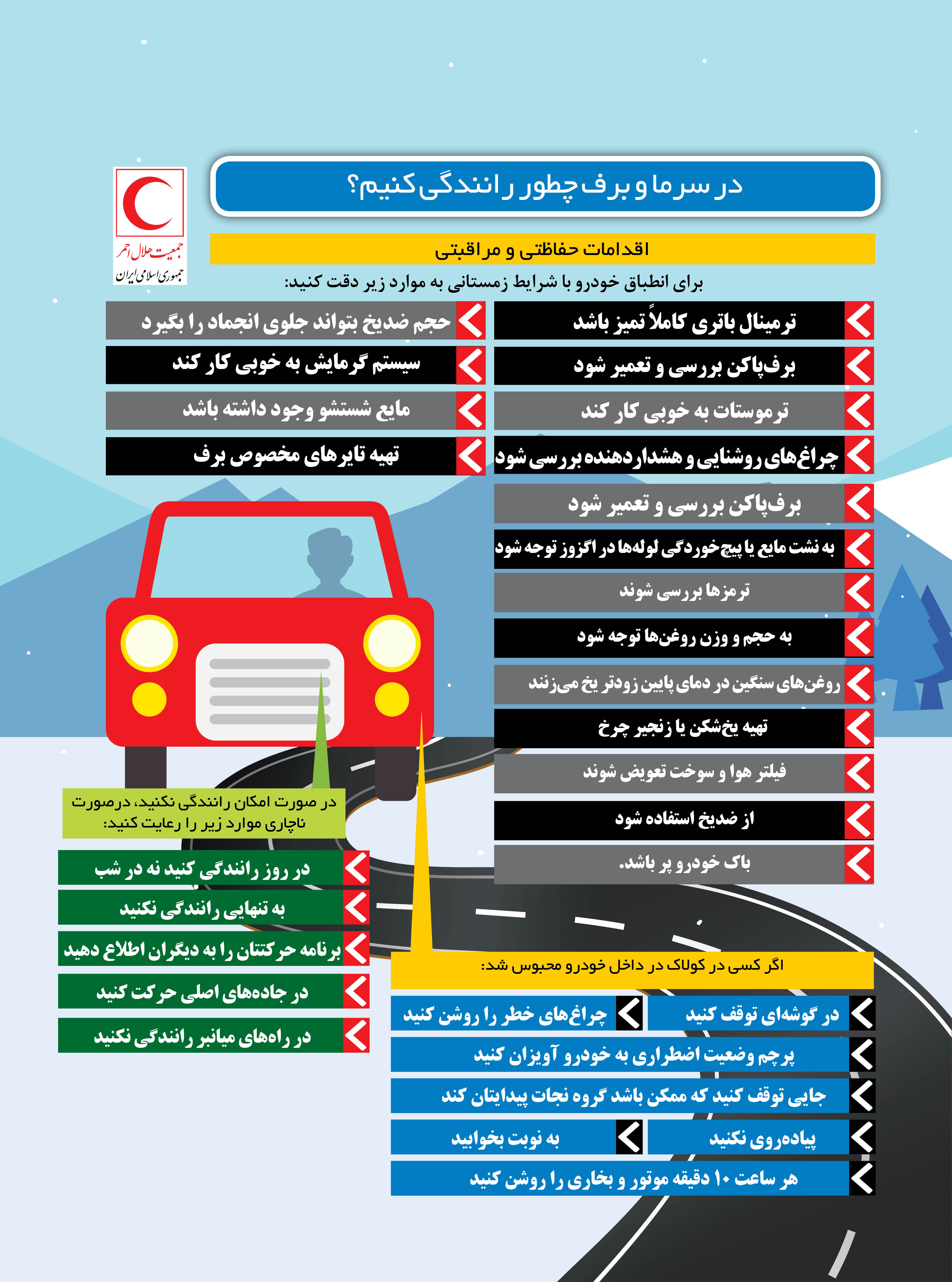 چگونه در سرما و برف رانندگی کنیم؟/اینفوگرافیک
