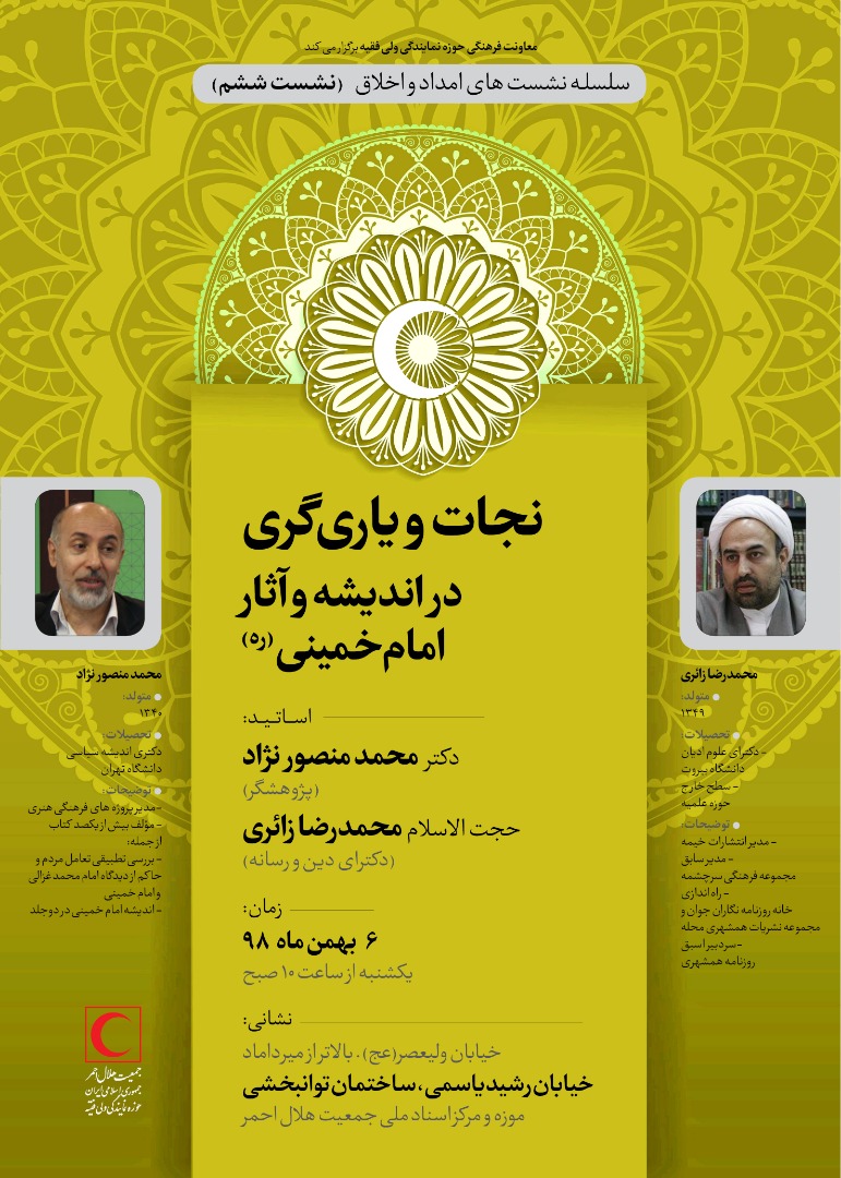 به همت معاونت فرهنگی حوزه نمایندگی ولیفقیه در هلالاحمر برگزار میشود؛ نشست تخصصی "نجات و یاریگری در اندیشه و آثار امام خمینی (ره)"