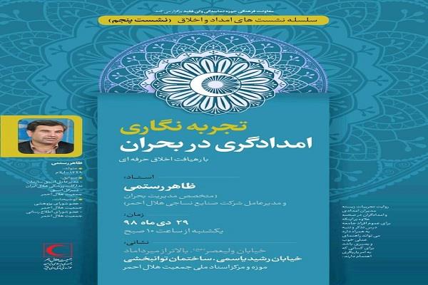 معاونت فرهنگی حوزه نمایندگی ولی فقیه در هلال احمر برگزار میکند: نشست تخصصی "تجربهنگاری امدادگری در بحران"
