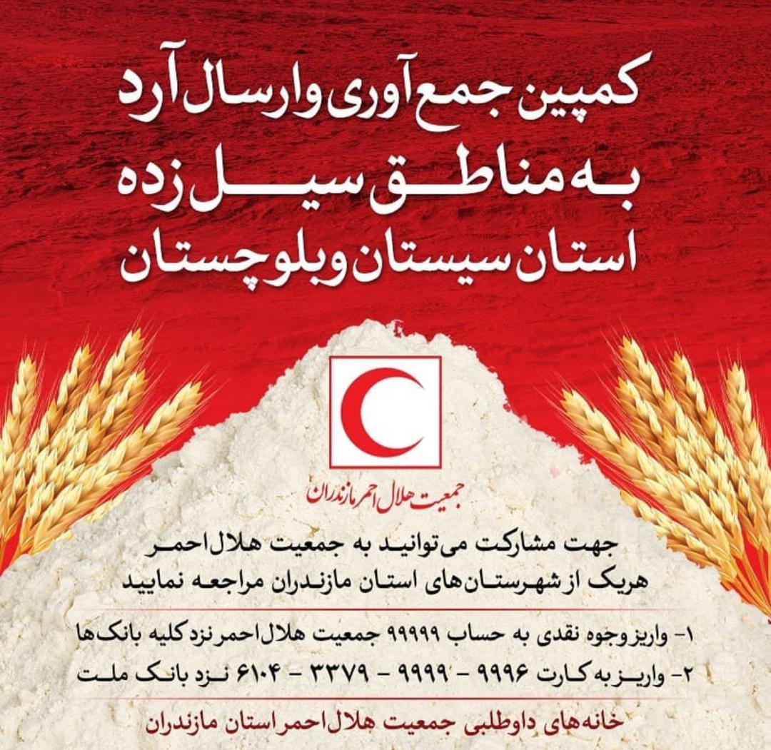 جمع‌آوری و ارسال آرد در مازندران برای سیل‌زده‌های سیستان و بلوچستان