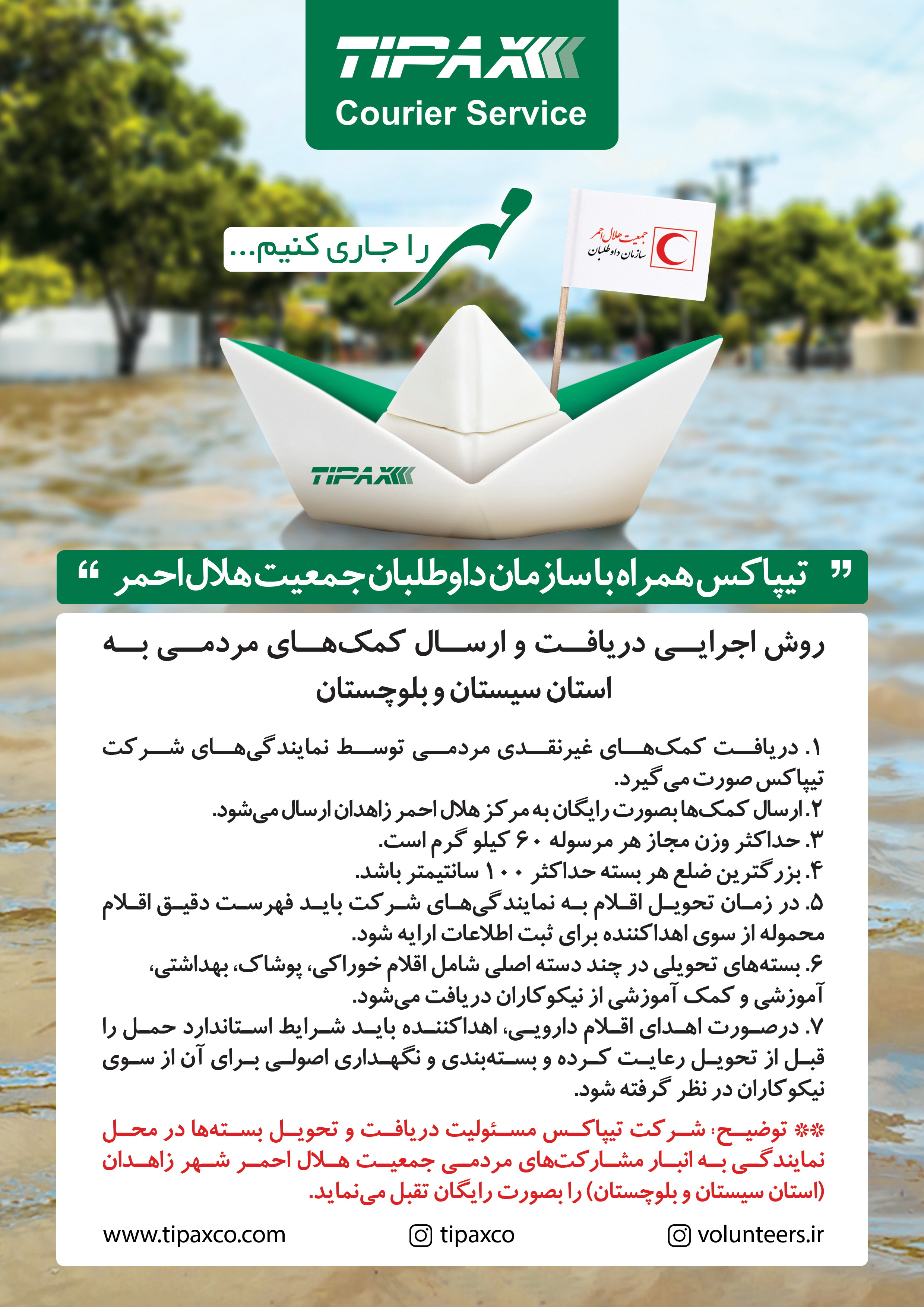 امدادرسانی با لجستیک انساندوستانه؛ همراهی شرکت تیپاکس برای ارسال رایگان کمکهای غیرنقدی به مناطق سیلزده
