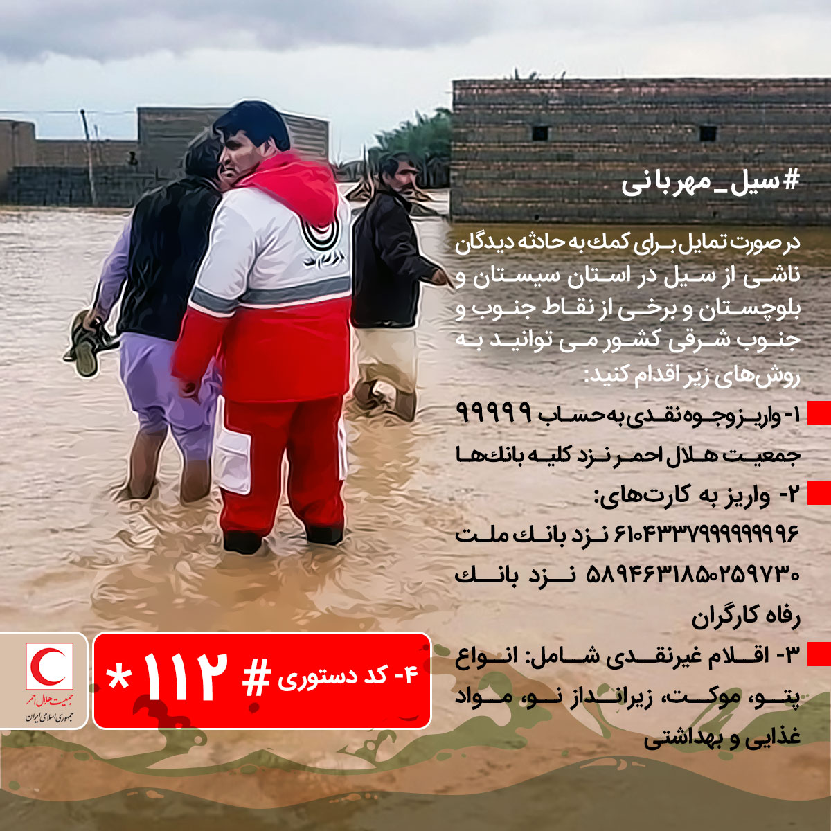 سیل مهربانی؛ جمعآوری کمک نقدی و غیرنقدی برای سیلزدگان/ اینفوگرافیک