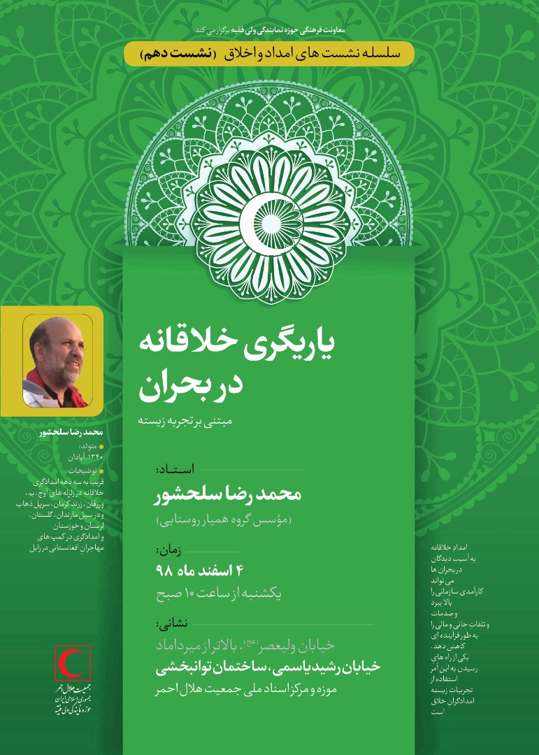 به همت معاونت فرهنگی حوزه نمایندگی ولی فقیه در هلال احمر برگزار میشود: نشست تخصصی «یاریگری خلاقانه در بحران»