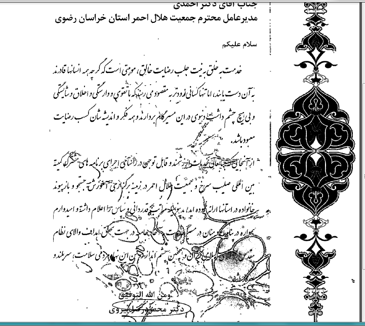 تقدیر دبیرکل هلالاحمر از برنامههای مشترک هلالاحمر خراسان رضوی با کمیته بینالمللی صلیبسرخ