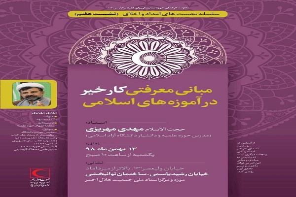به همت معاونت فرهنگی حوزه نمایندگی ولی فقیه در هلالاحمر برگزار میشود: نشست علمی_تخصصی مبانی کار خیر در آموزههای اسلامی