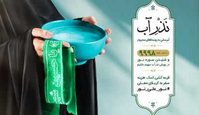 آبرسانی به 83 روستا در قالب «نذر آب5»