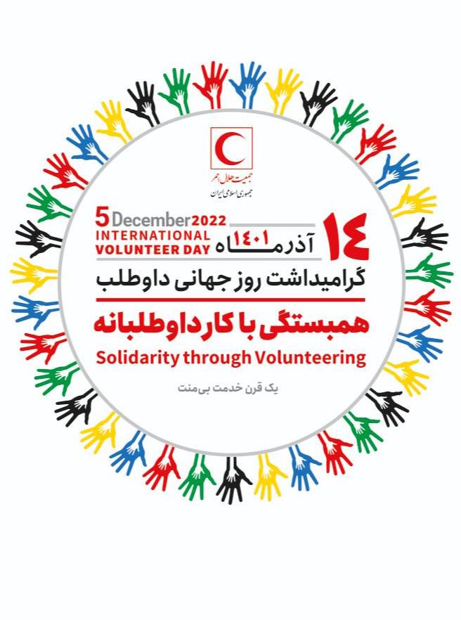 همایش روز جهانی داوطلب برگزار میشود