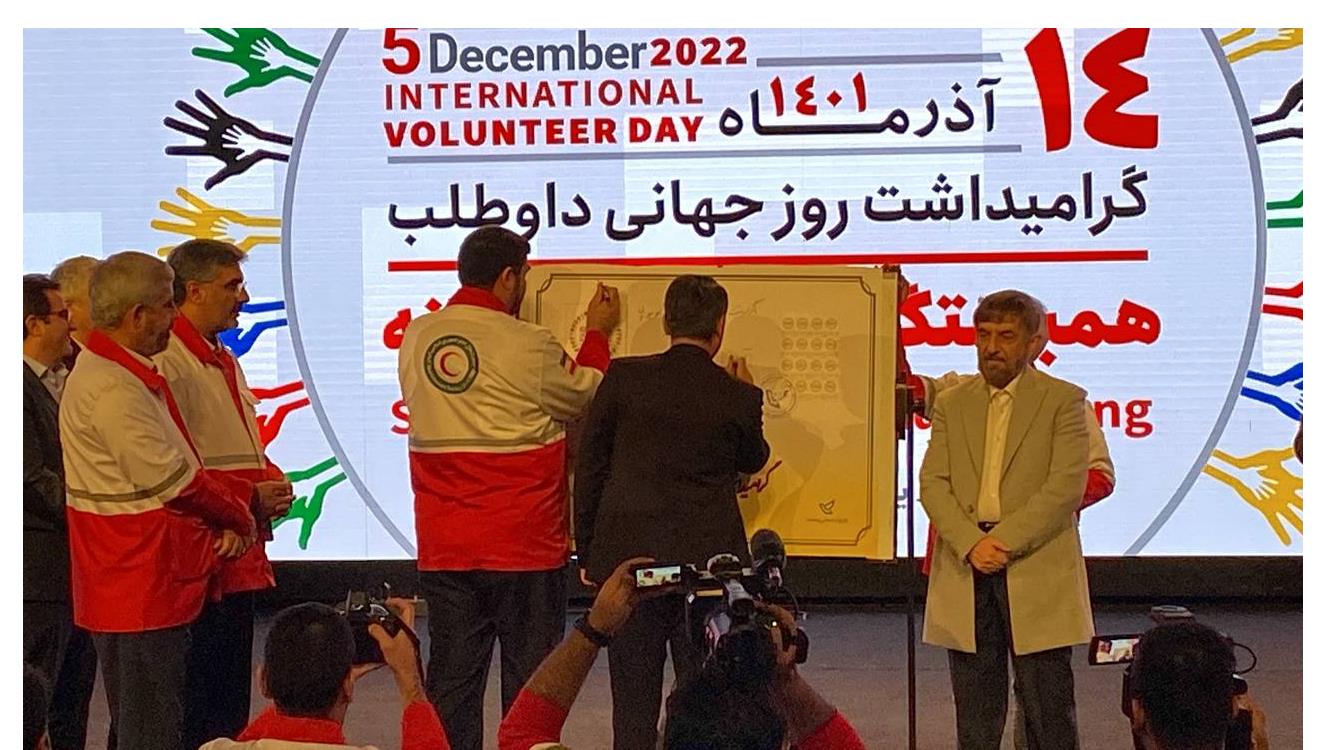 تقدیر از داوطلبان برتر و رونمایی از تمبر یادبود "روز جهانی داوطلب"