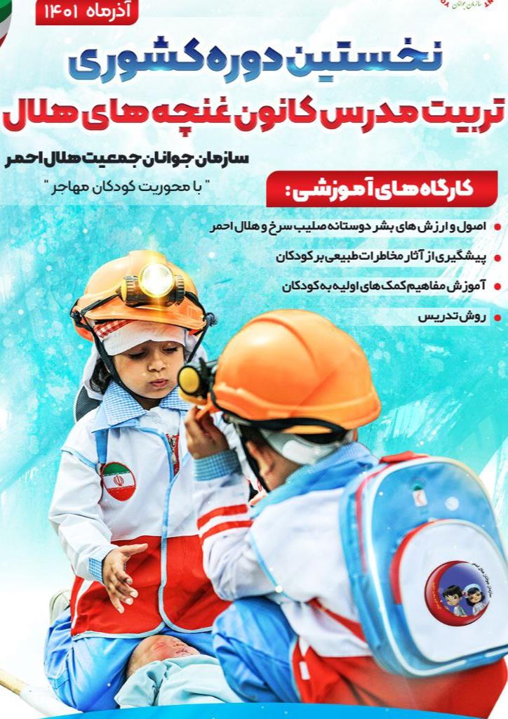 برگزاری اولین دوره کشوری تربیت مدرس غنچههای هلال