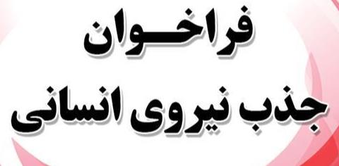 تمدید فراخوان جذب نیروی انسانی در سازمان تدارکات پزشکی هلالاحمر