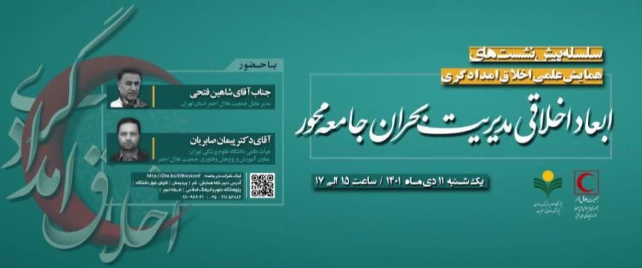 بررسی ابعاد اخلاقی مدیریت بحران جامعه محور