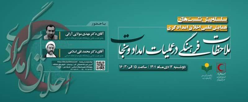 همایش ملاحظات فرهنگی در عملیات امداد و نجات برگزار میشود
