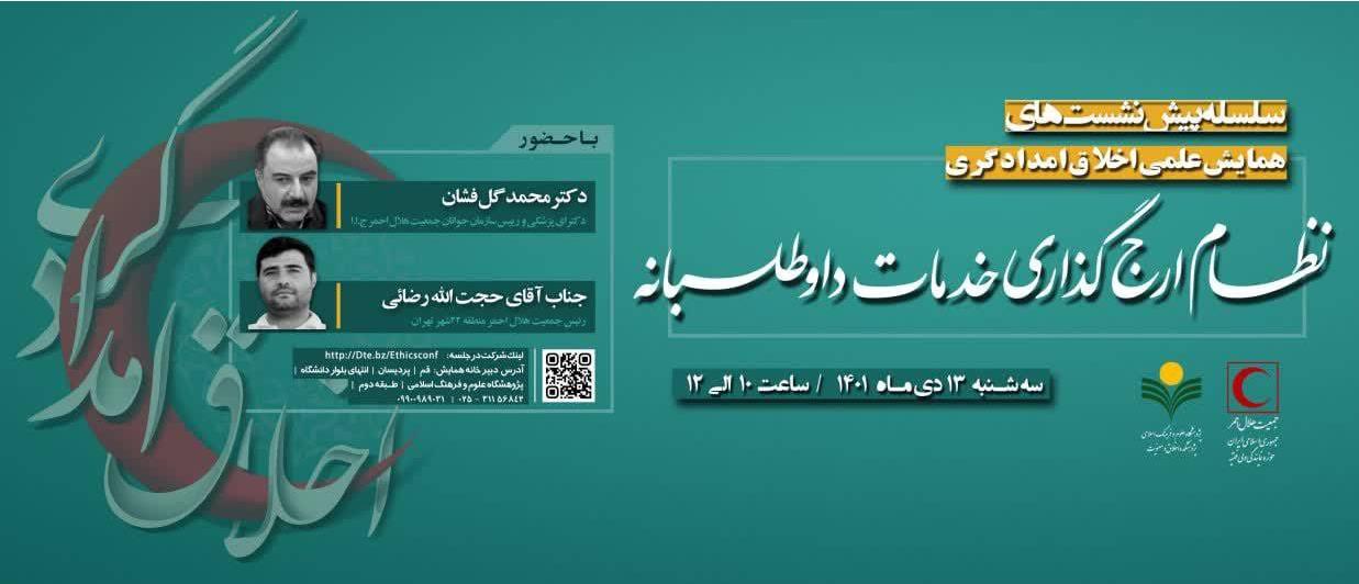 نظام ارج‌گزاری خدمات داوطلبانه برگزار می‌شود