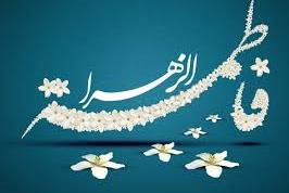 سلام بر فاطمه(س)