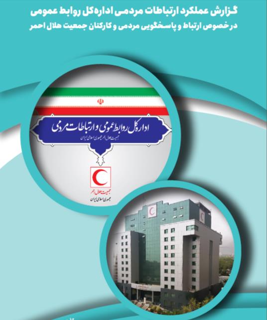 گزارش عملکرد ارتباطات مردمی اداره کل روابط عمومی (دی 1401)