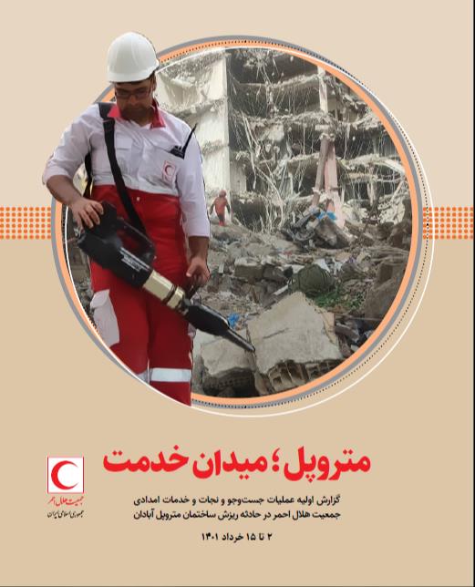 متروپل؛ میدان خدمت