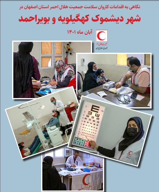 نگاهی به اقدامات کاروان سلامت جمعیت هلال احمر استان اصفهان در شهر دیشموک کهگیلویه و بویراحمد (1401)
