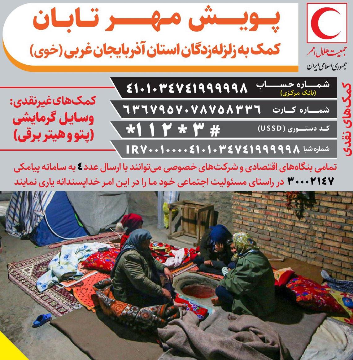 فراخوان هلال احمر برای دریافت کمکهای مردمی به زلزلهزدگان «خوی»