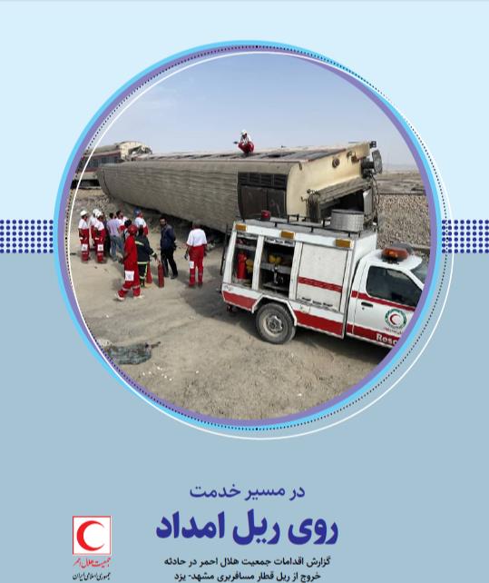 در مسیر خدمت، روی ریل امداد