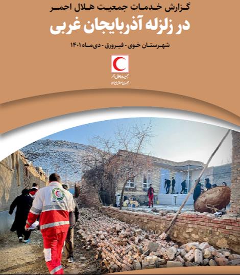 زلزله آذربایجان غربی (دی ماه 1401)