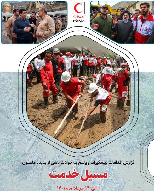 مسیل خدمت (سیل مردادماه 1401)