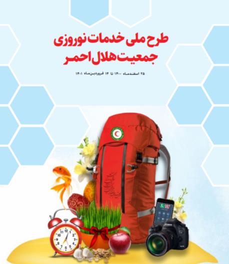 خدمات نوروزی جمعیت هلال احمر( 25 اسفند 1400)
