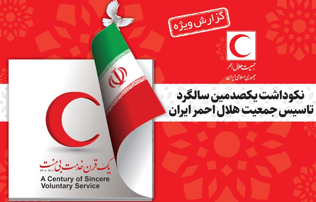 نگاهی به اقدامات هلال احمر در یکصدمین سالگرد تاسیس