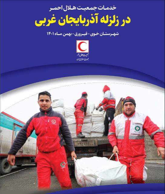 خدمات هلالاحمر در زلزله آذربایجان غربی (بهمن 1401)